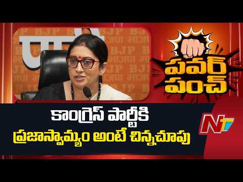కాంగ్రెస్ పార్టీకి ప్రజాస్వామ్యం అంటే చిన్నచూపు : Smriti Irani | NTV Telugu - NTVTELUGU