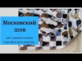 МК как аккуратно сделать московский шов. Московский шов. Подгибка низа изделия московским швом.