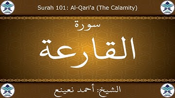 القرآن الكريم بصوت احمد نعينع - سورة القارعة