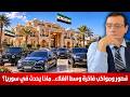 قصور ومواكب فاخرة وسط الغلاء. ما هي أحوال المواطن والقطاع الصحي وماذا يحدث في سوريا وما القادم !؟