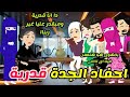 6 الاخيرة احفاد الجدة قدرية المفترية عائلى كوميدى جدااا القصة كاملة