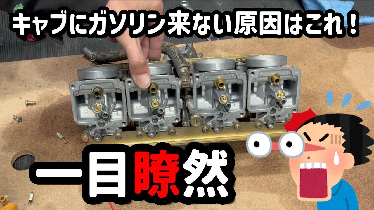 【GJ77A】ガソリンが来ない原因は？初心に戻って再度キャブ分解【キャブ分解】