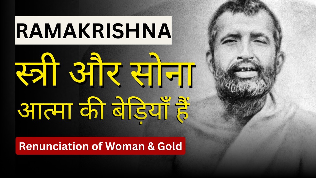 स्त्री और सोने का त्याग क्यों? | Inspired Reflections on Ramakrishna’s Teachings