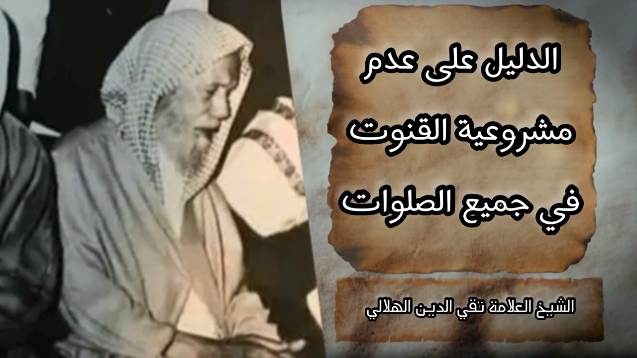 الدليل على عدم مشروعية القنوت في جميع الصلوات الدكتور تقي الدين الهلالي رحمه الله تعالى