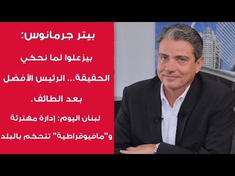 حج تهم السلاح بيتر جرمانوس يكشف حقائق عن عهد إميل لحود وعدنان عضوم والوجود السوري