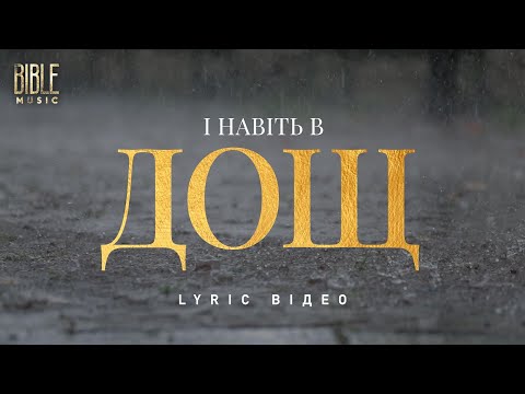 Bible Music І навіть в дощ Official Lyric Video 