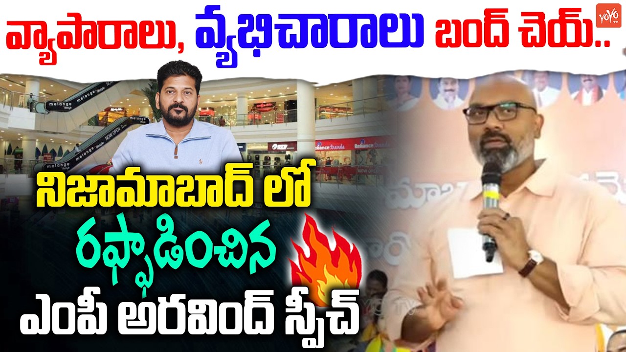 MP Dharmapuri Aravind POWERFULL SPEECH Aganist CM Revanth Reddy | KCR | Nizamabad | YOYO TV