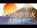 【大月みやこ】         女のかがり火  俺が唄いました