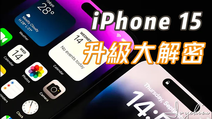 iPhone 15超详尽懒人包：升级内容大解密！#iphone15 - 天天要闻