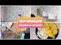 Мотивация на уборку/ мотивация на готовку/убирайся со мной