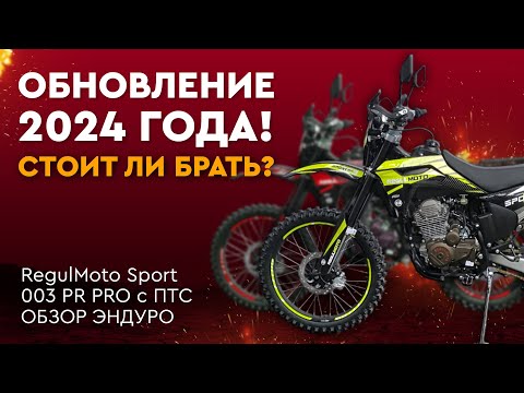 Лучший мотоцикл для начинающих 2024 / Обновление Regulmoto Sport-003 PR PRO