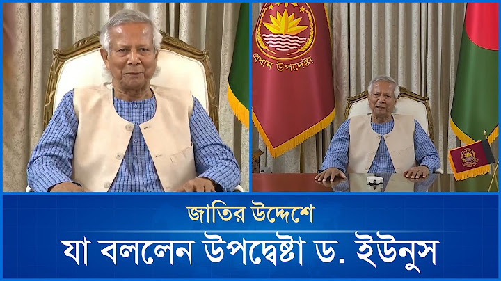 জাতির উদ্দেশে যা বললেন উপদ্বেষ্টা ড. ইউনুস | Mytv News