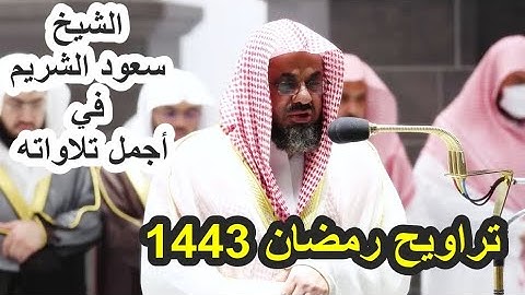 الشيخ سعود الشريم معكم في أجمل تلاواته لآخر سورة الأعرف تراويح رمضان 1443 ه‍