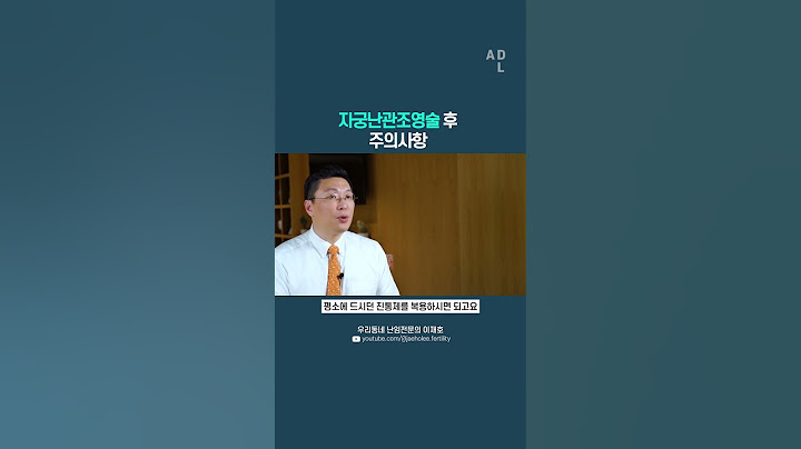 자궁난관조영술 후 주의사항