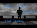 【ハクア】ヴィータ / 柊キライ feat.flower 即興一発撮りで踊ってみた