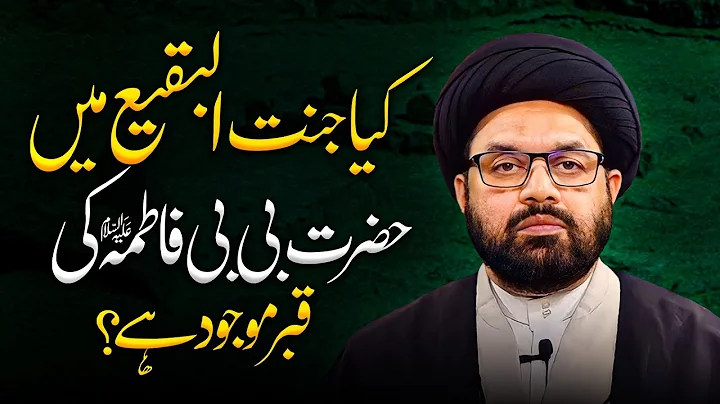 Kya Bibi Fatima (s.a) ki Qabar Jannat ul Baqi main ha? Allama Shahryar Raza Abidi | shia sunni