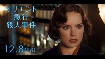 映画『オリエント急行殺人事件』予告E
