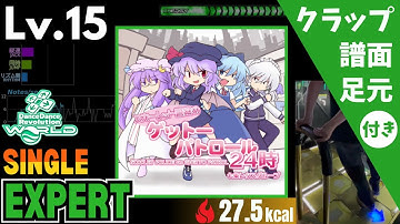 【DDR WORLD】Lv.15 スカーレット警察のゲットーパトロール24時（ESP）【譜面＋足元＋クラップ】