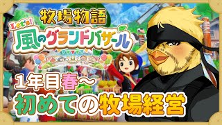 【牧場物語 Let's！風のグランドバザール】1年目！初めての牧場経営！【Vtuber/グラバザ】