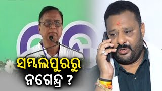 Congress likely to file Nagendra Pradhan as MP candidate for Sambalpur || KalingaTV