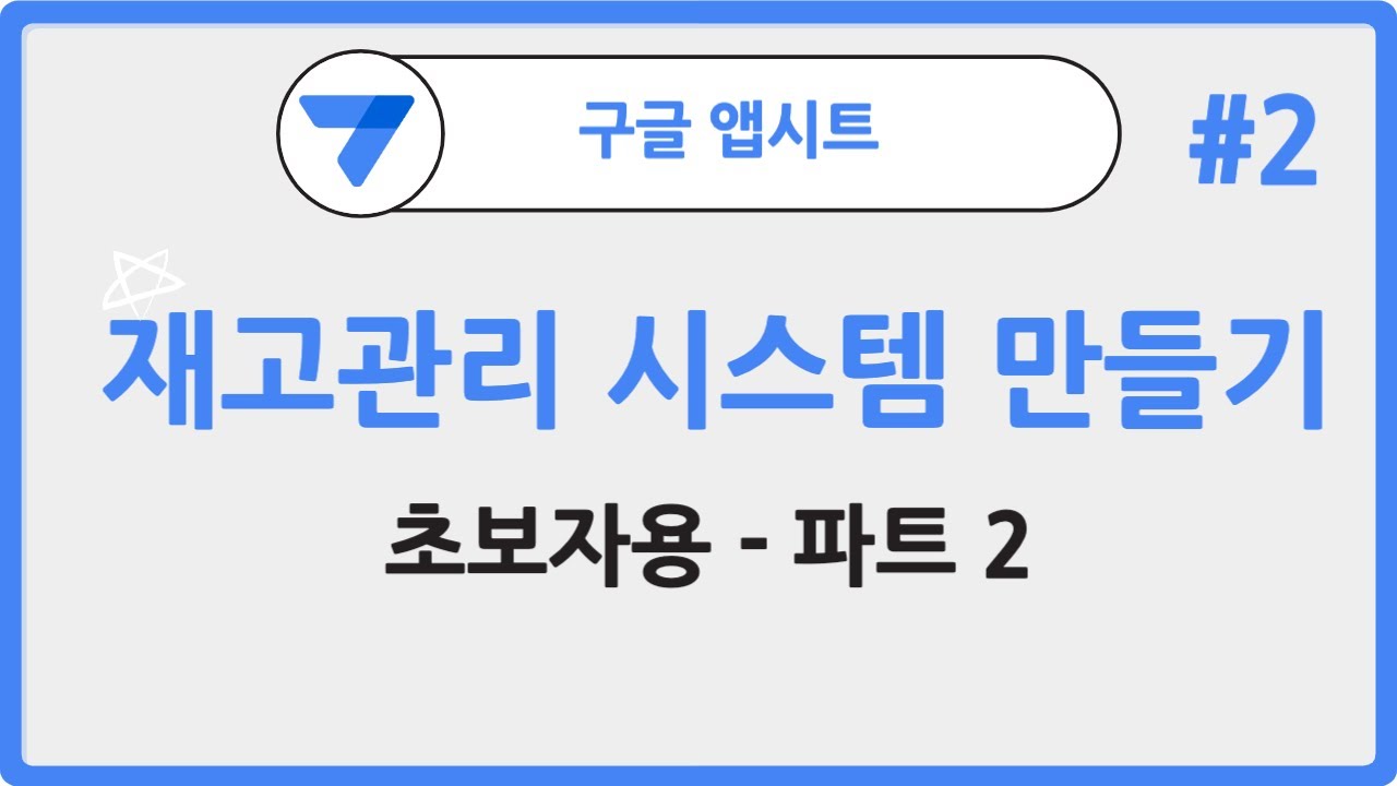 노코드툴 앱시트로 재고관리 시스템 만들기(초보자용) - 파트2