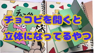 仕掛け 手作りアルバム クレヨンしんちゃん Youtube