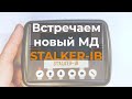 Встречаем - новый металлоискатель STALKER-IB! Информация по прибору, описание и настройка