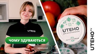 Чому здуваються кришки?