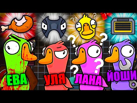 Видео: АМОНГ С УТКАМИ, НО У НАС НОВЫЕ РОЛИ! ЗАЧЕМ Я СЪЕЛА ГУСЯ?! Steam Goose Goose Duck #2