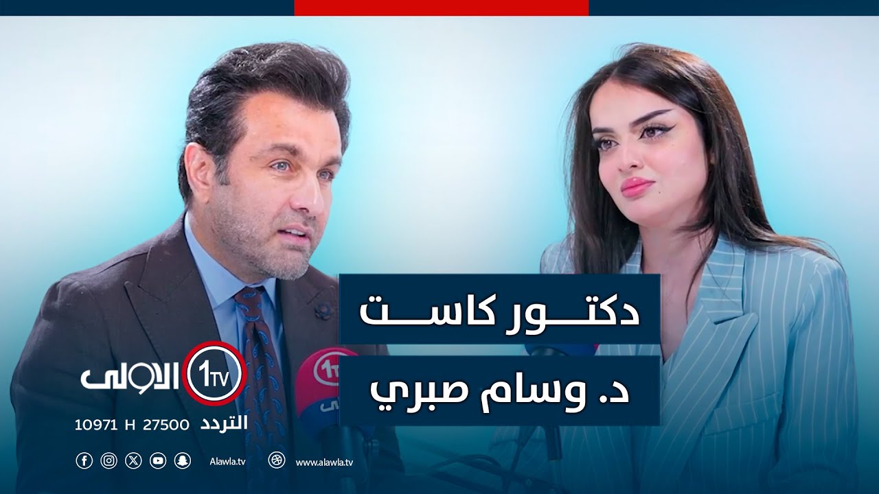 من المجال الطبي الى ريادة الأعمال, حلقة ملهمة مع رائد الاعمال د. وسام صبري | دكتوركاست مع مينا جورج