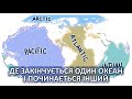 Де закінчується один океан і починається інший [MinuteEarth]