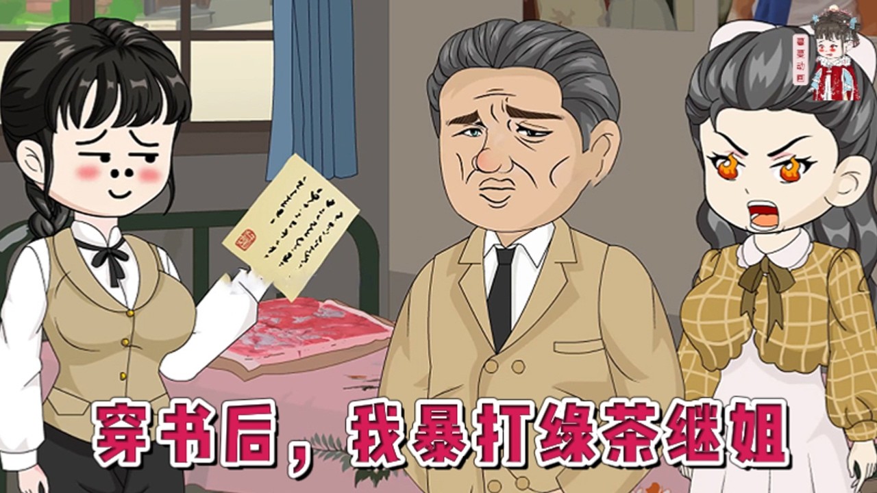 💕现代动画【穿书后，我暴打绿茶继姐】母亲去世后，渣男父亲迫不及待迎娶后妈，把继姐带进门。一家子偏心，父亲逼迫亲生女儿代替继姐下乡。重生后她果断暴打极品亲人。#蔓蔓动画