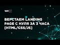 Верстаем Landing Page С Нуля За 3 Часа [HTML/CSS/JS]