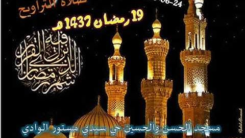 صلاة التراويح من مسجد الحسن والحسين حي سيدي مستور ليلة 19 رمضان 1437 للقارئ علي سعيد