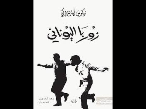 ملخص رواية زوربا اليوناني لنيكوس كزنتاكس