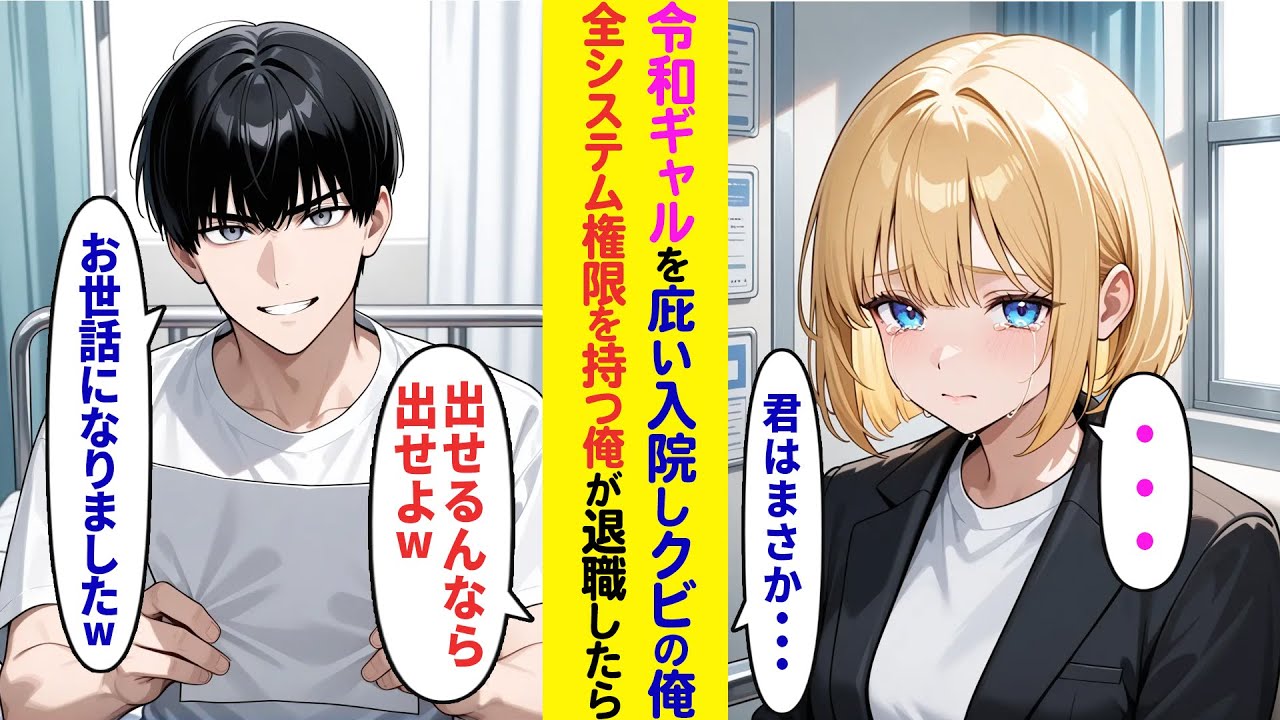 【漫画】令和ギャルを庇い交通事故にあい入院しクビになった俺→会社の全システム権限を持つ俺が退職した結果【ラブコメ】