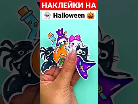 Наклейки на Хэллоуин своими руками