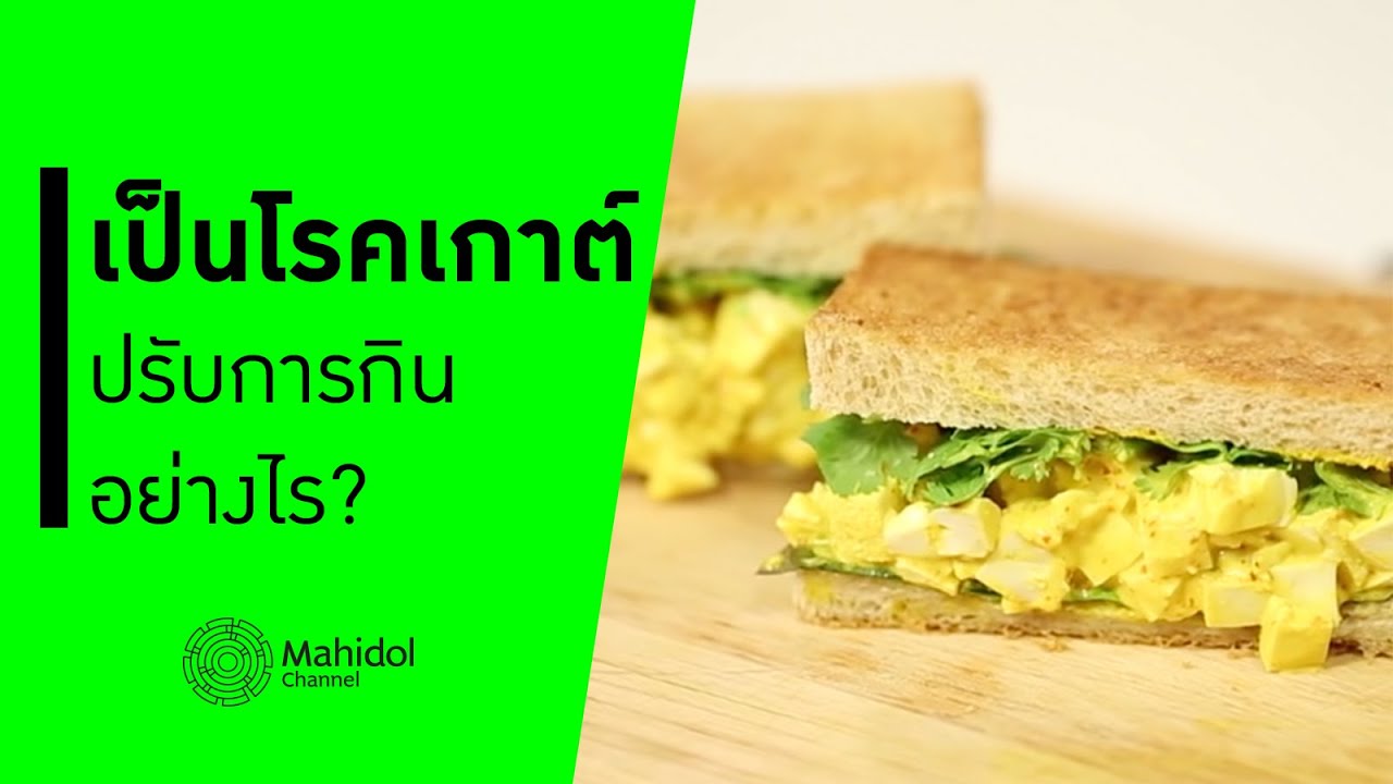 เป็นโรคเกาต์ ควรปรับการกินอย่างไร? | แซนด์วิชเต้าหู้ | Fruit Salad [ทำอาหาร by Mahidol Channel] | สรุปข้อมูลโดยละเอียดที่สุดเกี่ยวกับอาหาร ช่วย ลด กรด ยู ริ ค