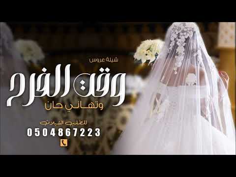 شيلة باسم العروس سماح العتيبي وقت الفرح وتهاني حان شيله للعروس سماح