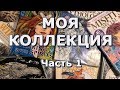 МОЯ КОЛЛЕКЦИЯ РАСКРАСОК + ВСЕ РАСКРАШЕННЫЕ РАБОТЫ, часть 1