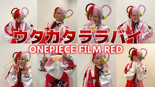 【難易度SSS級】今年1番難しい歌と言われている ONE PIECE FILM RED ウタカタララバイをコスプレして歌ってみた 塩乃華織