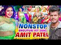 Amitpatel l non stop superhit bhojpuri song 2024 bhojpuri superhitbhojpuri topbhojpurisonglist