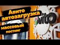 Как сделать Авито автозагрузку? Массовый постинг/размещение  объявлений на Авито 2022 по xml