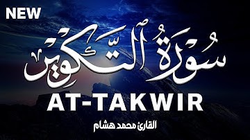 سورة التكوير كاملة | القارئ محمد هشام Surah At-Takwir