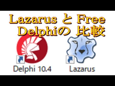 086 Lazarus と Free Delphiの 比較