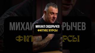СИДОРЫЧЕВ.КОРОЧКИ ФИТНЕС ТРЕНЕРОВ #бодибилдинг #фитнес