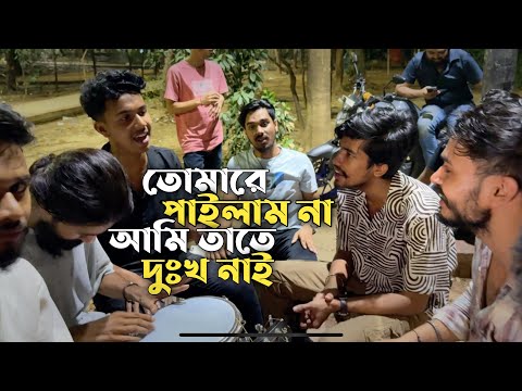 তোমারে পাইলাম না আমি তাতে দুঃখ নাই, আমি যে তোমার হইয়াছি এই ভেবে সুখ পাই