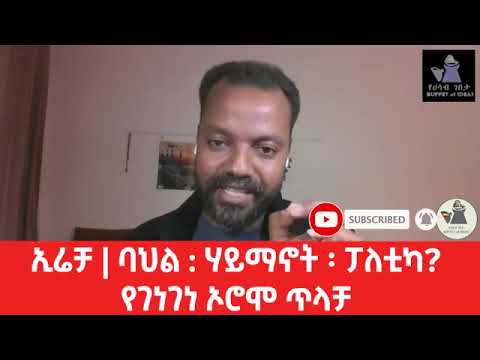 ኢሬቻ ባህል ሃይማኖት ወይስ ፓለቲካ የገነገነ ኦሮሞ ጥላቻ Irreecha Oromo Oromia Buffetofideas