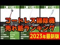 【2023年】「コードレス掃除機」おすすめ人気売れ筋ランキング20選【最新】