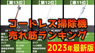 【2023年】「コードレス掃除機」おすすめ人気売れ筋ランキング20選【最新】